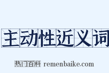 主动性近义词是什么意思的图片